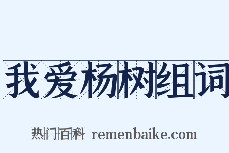 我爱杨树组词是什么意思的图片